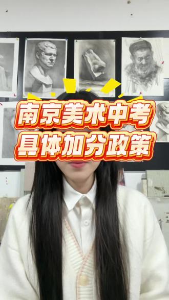 南京美术中考具体加分政策
#美术中考#南艺附中#南京美术中考#南京中考#宁海中学