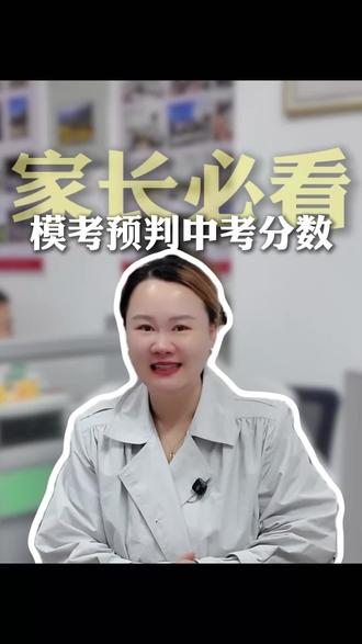 一模成绩能不能代表中考?教你一招,精准预判孩子中考分数#一模成绩 #初三#王瑞老师#博睿纳文
