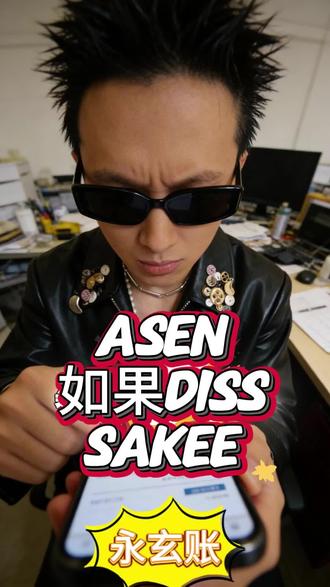 如果Asen发歌diss兄弟sakee会是怎样#asen艾志恒 #sakee #digighetto #asen开火
