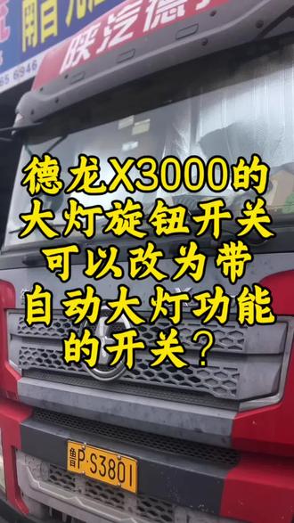 德龙X3000灯光旋钮开关 #德龙x3000 大灯旋钮开关可无损更换自动大灯开关,线束插头无需改动 #德龙后八轮自卸车 #德龙前四后八自卸车 #陕汽德龙