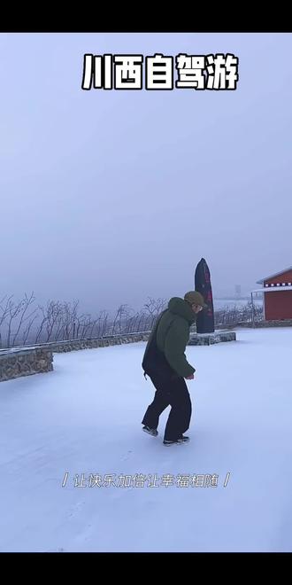 #川西自驾 2026春节假期完美结束了……明天继续搬砖……努力赚钱钱……然后再去看看世界……
有需要剪头发的朋友……随时都可以联系我预约,❤️你们哟……
㊗️大家在新的一年里、幸福安康、万事如意、财源广进……
㊗️祖国繁荣昌盛,国泰民安……