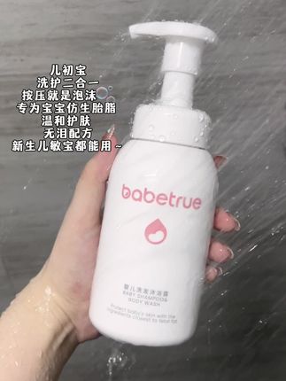 儿初宝洗护二合一专为宝宝研制的,温和不刺激,按压就是泡沫,更好清洗 还是无泪配方,更有效呵护宝宝肌肤#儿初宝 #洗护二合一 #新生儿护理 #母婴好物