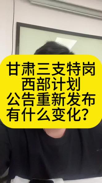 2025甘肃三支特岗西部计划公告新变化
三支招录1800人,支医岗400人,其他岗1400人
1.报名时间:2025年5月26日-5月30日
2.考试时间:
考试时间:2025年6月28日 9:00—11:00
3.考试科目及内容
支医岗位考试科目为“医学综合知识”。考试内容包括:基础医学、预防医学、临床医学等方面的相关基础知识。总成绩为100分。
其他岗位考试科目为“公共基础知识”。考试内容包括:时事、政治、法律、经济、管理、计算机应用、公文写作与处理等方面的相关基础知识。总成绩为100分。
特岗教师公告变化:
笔试科目和内容
本次考试笔试分为“公共基础知识”测试和“专业基础知识”测试两部分,各占100分,总分200分。
“公共基础知识”测试内容主要包括时事、政治、法律、经济、管理、计算机应用、公文写作与处理等方面的相关基础知识“专业基础知识”测试按文科类、理科类、音体美类分别命题考试。其中,文科类测试内容为中学语文、历史、地理:理科类测试内容为中学数学、物理、化学;音体美类测试内容为音乐.体育、美术专业的相关知识。各类测试内容还包括教育学、心理学内容。#甘肃三支特岗 #甘肃三支一扶 #甘肃西部计划 #甘肃特岗教师 #甘肃特岗教师考试内容变化