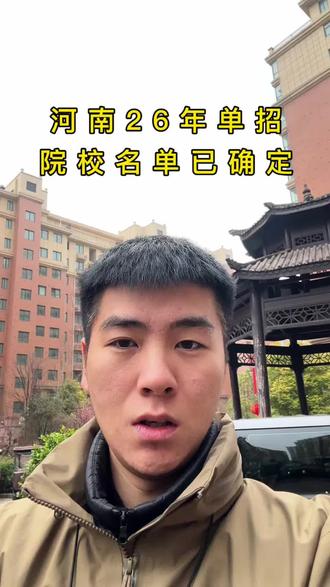 26年单招院校名单已确定 #河南单招 #26年河南单招 #高三家长必看 #单招倒计时 #26年河南单招院校名单