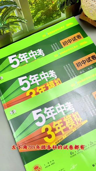 2026年五三初中下册同步测试卷来了,与教材同步,自我检测,巩固基础知识,快给孩子准备起来吧#初中同步测试卷#学霸秘籍
