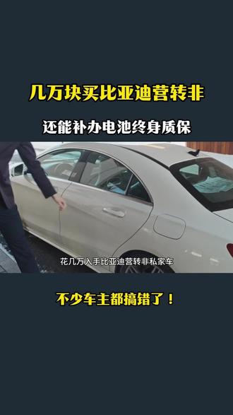比亚迪营转非还能补办电池终身质保吗? #比亚迪#比亚迪电池质保#比亚迪用车知识