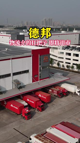 谁能料到!昔日零担之王德邦物流,竟拿下2026年A股退市头彩!曾在物流赛道杀疯了的狠角色,如今选择体面谢幕,这波操作属实让人意难平!你有没有寄过德邦的快递?#德邦物流 #德邦股份 #京东物流 #京东 #内容启发搜索