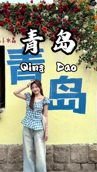 什么时候去青岛最合适必须是每年的5-6月#青岛#青岛旅游攻略 #青岛旅游 #崂山#旅行推荐官