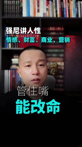 管住嘴! #正能量#人间清醒#高维智慧 #人性 #强尼讲人性