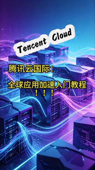 腾讯云国际全球应用加速教程,有不懂,欢迎在评论区留言#腾讯云 #腾讯云服务器 #腾讯云音视频 #云服务器 #云计算未来