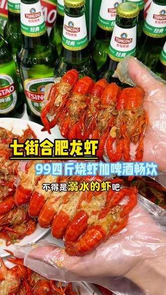 七街合肥龙虾99四斤,还是去头去虾线的,啤酒畅饮#安庆美食 #抖音美食推荐官 #寻味烟火气 #七街美食 #好吃不贵