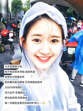 露er除夕快乐
#赵露思#2026