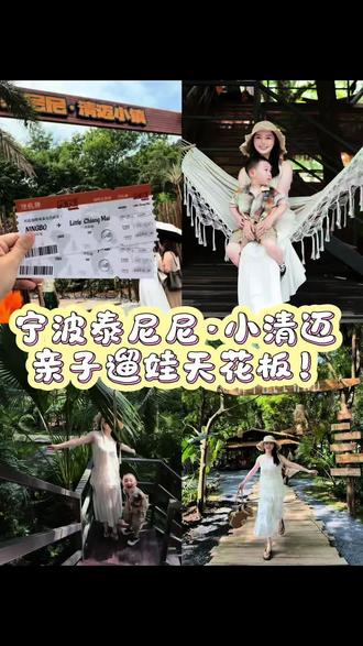 不是清迈去不起,宁波更有性价比👍泰尼尼小清迈亲子遛娃太舒服了🥥