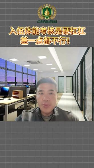 别再以为入伍的体能考核 “随便练练” 就能过!男青年入伍考核,一公里跑,3 分 17 秒得 100 分,4 分 32 秒才得 60 分,你现在能跑到多少?实心球投掷 15.7 米得 100 分,7.5 米才得 60 分,你能投多远?体能五项、体质两项的考核标准都是硬杠杠,差一点都不行!现在不把体能练到远超及格线,到时候体能测试一出来,你就知道什么叫绝望!#参军入伍 #入伍参军 #直招 #义务兵