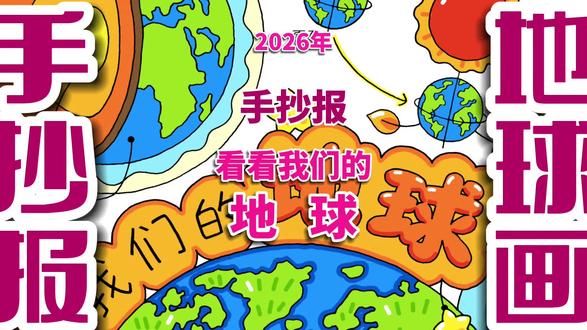 看看我们的地球手抄报 看看我们的地球手抄报 #看看我们的地球手抄报 #地球手抄报 #地球小报 #手抄报 #手抄报电子线稿
