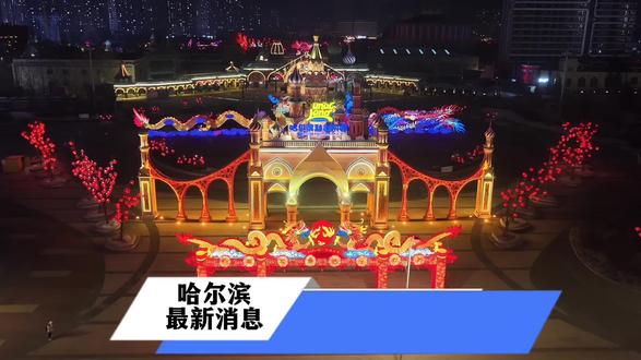 哈尔滨非遗千灯会2月10日正式开园,单人早鸟票29.9,优惠提前囤#2026哈尔滨非遗千灯会#2026来哈尔滨过最有仪式感的中国年#春节去哪玩#旅行推荐官#亲子游玩好去处