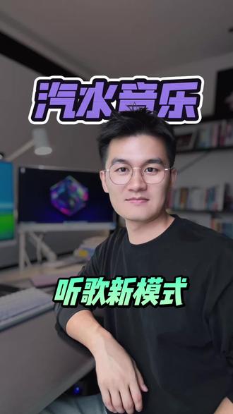一种很新的听歌方式 #汽水音乐