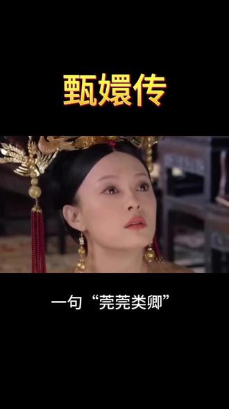“纵得菀菀,菀菀类卿”#甄嬛传 #莞莞类卿 #甄嬛传十级观众 #甄嬛传解说 #爱情
