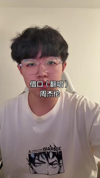 #日常vlog #借口周杰伦 #借口翻唱 虽迟但到(◐‿◑),也许你已经放弃我,也许已经很难回头,我知道是自己错过,请再给我一个理由说不爱我