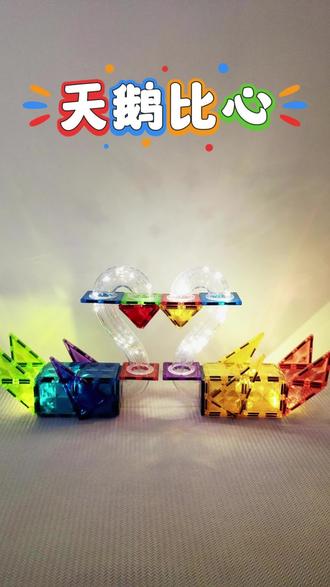 磁力片的1000种玩法:天鹅🦢比❤️#玩不够的童年小玩具 #磁力片 #磁力片的1000种玩法 #益智玩具 #亲子游戏