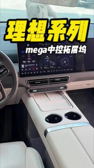 总算等来了理想mega的中控拓展坞
#理想 #汽车好物 #好物推荐