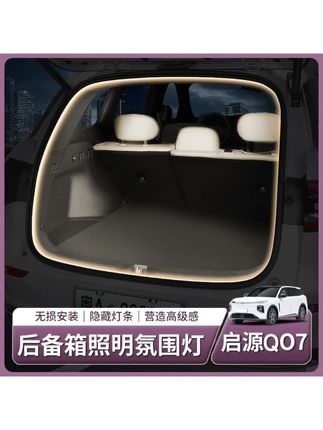 #车载内饰 长安启源Q07后备箱氛围灯尾箱照明流水灯车内全部用品配件改装饰#车载装饰 #车载灯 #车载尾箱灯 #车载好物