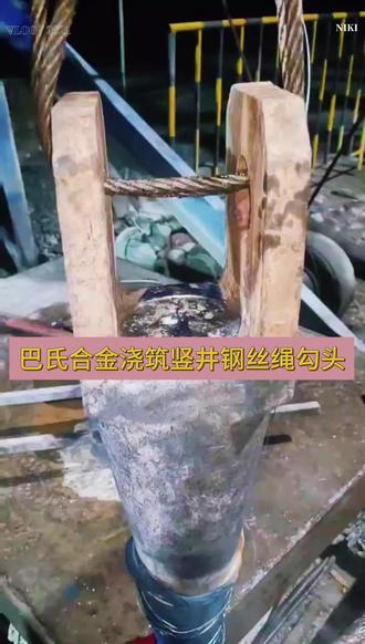 井下机电安装,巴氏合金一浇,绳头稳如老狗🔩