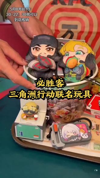 快去抢肯德基和三角洲行动联名的玩具套餐!下周就没有了,真的好好玩
#肯德基 #肯德基三角洲行动联动 #美味得吃肯德基
