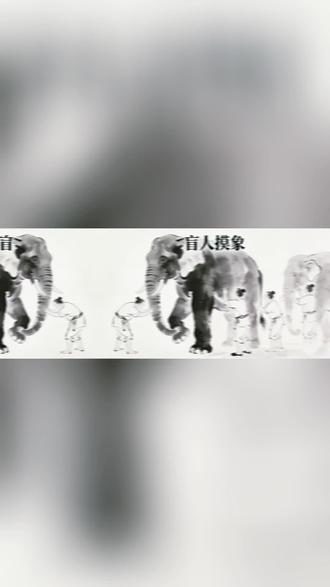 成语故事《盲人摸象》
这个故事里的盲人各自摸到大象的耳朵、腿、鼻子等不同部位,便误以为大象是扇子、柱子、管子的样子,这告诉我们如果只关注事物的一个片段,就容易产生片面的认知,甚至会引发误解和分歧。
小朋友们快来听故事啦!
#成语故事 #儿童故事 #睡前故事 #每天跟我涨知识 #每日分享