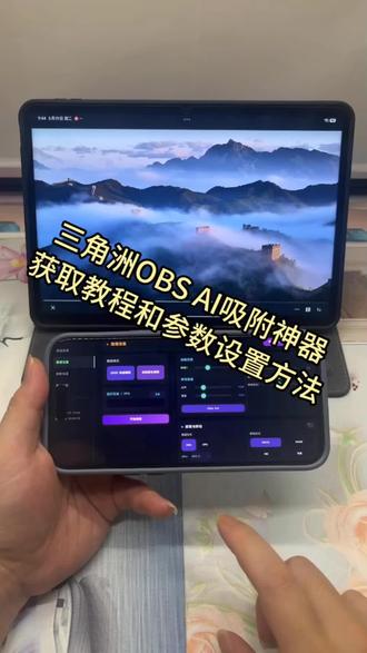 《安雨资源》全网爆火的三角洲obs吸附获取教程和参数设置方法来了#obs参数设置 #obs吸附 #三角洲 #三角洲obs吸附 #obs吸附获取