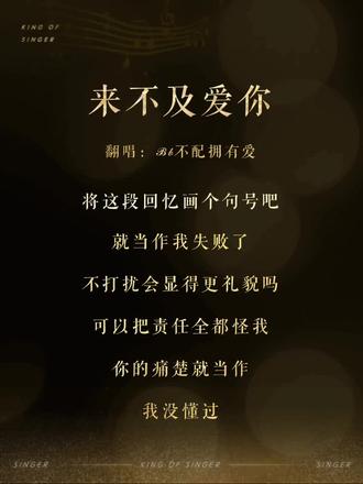 来不及去爱你 来不及去忘了你 我告诉自己忘了就好 #来不及爱你h3r3