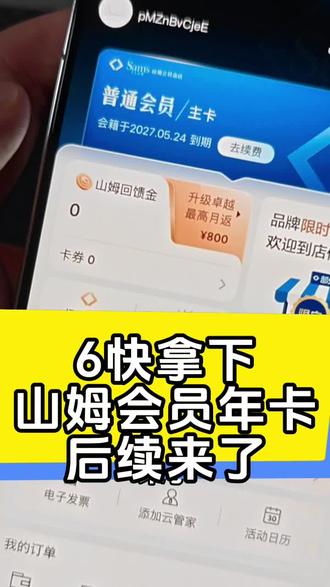 6块拿下山姆会员年卡的后续来了!#山姆 #山姆会员 #山姆超市