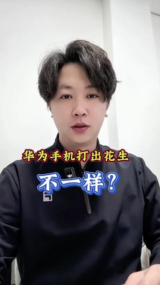 华为的手机打出花生,和别人不一样?#鸿蒙越用越香#HarmonyOS6#万万没想到#表情包