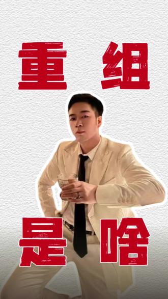 重组是啥 优质单位群体应该听过#国央企#上市公司#深圳债务重组#深圳负债重组#老翟