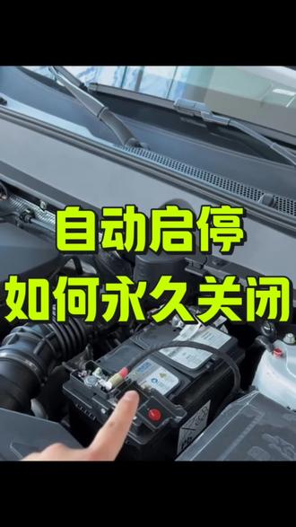 自动启停如何永久关闭