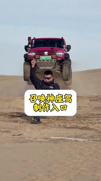 #汽车飞坡拍照ai #汽车飞坡特效教程 #召唤座驾ai免费生成 #汽车飞坡特效展示 #即梦ai 木氏航拍坦克 召唤座驾被撞 木氏航拍封神视频
木氏航拍魏建军 硬派越野男人玩具 硬派越野拖车钩 坦克400沙尘出场视频 坦克500 硬派越野气场车型 硬派越野护杠 ai召唤座驾特效 ai召唤座驾教程 ai召唤越野车 ai召唤座驾视频 ai召唤座驾 召唤座驾 ai合成开车特效 ai召唤人 ai召唤坐骑 ai召唤男人玩具 召唤座驾 使命召唤 代驾 召唤喵喵 使命召唤online 使命召唤22 座 使命召唤16 使命召唤战区 使命召唤手游 Ai 使命召唤dmz模式
荒野的召唤怎么拍照片按哪个按键,越野车召唤拍摄意外视频,越野车召唤拍摄意外视频被撞到,越野车召唤拍教程,越野车召唤拍摄特效,越野车召唤,越野车召唤被撞,越野车飞坡帅气视频,越野车意外的视频,越野召唤,越野车航拍冲击感视频,召唤车的视频怎么拍,越野车p图指令,荒野的召唤越野车怎么用,越野车召唤术,召唤车召唤吉普车,越野游戏怎么召唤车,越野警车怎么召唤出来,越野怎么召唤车,召唤越野车,召唤车的视频剪辑教程,召唤爱车的视频怎么拍,召唤车辆视频模板,召唤车怎么剪辑,召唤车的视频,召唤车视频怎么拍,召唤车视频拍摄教程,召唤座驾视频怎么拍,