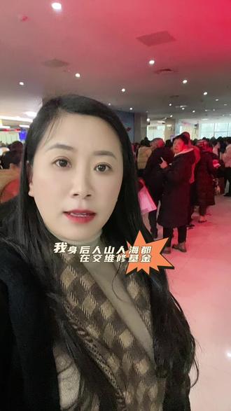 六安房管局人山人海,维修基金电梯1.6%,步梯0.8%#维修基金 #维修基金收费标准