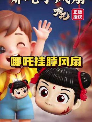创想式界-正版哪吒挂脖风扇随身携带可爱卡通早教益智玩具#玩具推荐 #哪吒挂脖风扇 #挂脖风扇 #玩具推荐 #随身风扇
