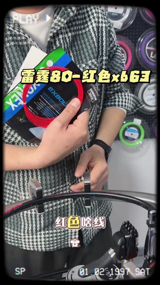 #穿线师穿线 #球拍穿线 #羽毛球拍线 #羽毛球爱好者 雷霆80配红线xb63