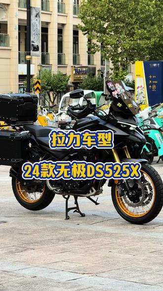 24款无极DS525X公路征途版#无极 #无极525dsx #拉力摩托 #性价比高的摩托车推荐