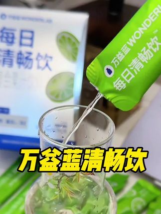 大餐之后就来上一条,这小小的一条还真有点东西#万益蓝#种草好物#仙女都喝什么#万益蓝益生菌