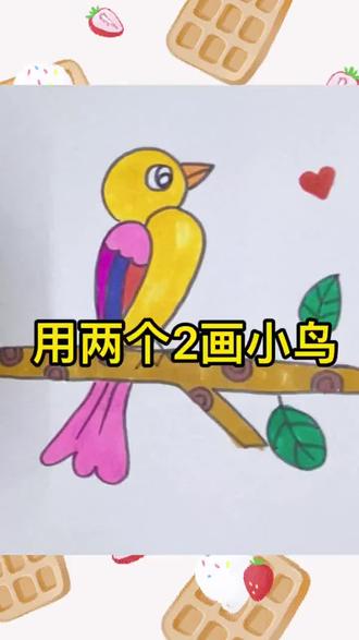 #创意儿童美术 #创作者中心 #创作灵感 #快来看我画的简笔画 #简笔画 用两个2画小鸟!