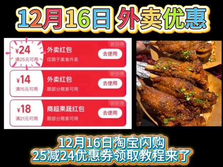 ¥RnZifFW3OMA¥/ HU7405 12月16日星期二淘宝闪购外卖优惠券领取教程攻略来啦!大额外卖券第二个领取叠加入口,饿了么外卖优惠券,还不知道怎么领取的宝子速度跟上!#省钱技巧 #饿了么免单 #外卖优惠券 #薅羊毛 #省钱攻略
