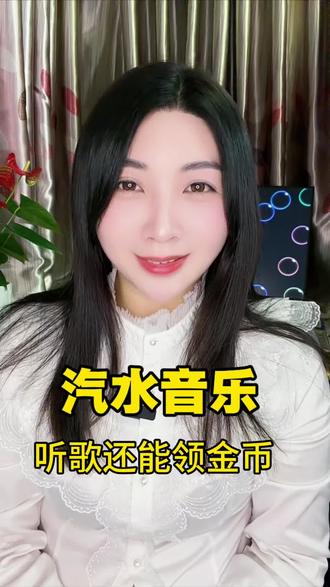 #汽水音乐#听歌还能领金币#汽水音乐#音乐#
