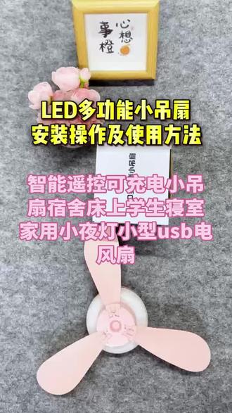 智能遥控可充电小吊扇宿舍床上学生蚊帐内寝室家用小夜灯 智能遥控可充电小吊扇宿舍床上学生蚊帐内寝室家用小夜灯#智能风扇控制 #迷你学生usb充电风扇 #可爱便携式小型风扇