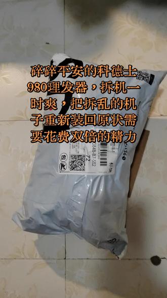 第168集|科德士980理发器,调齿刀头的典范机型,有拆机问题欢迎随时咨询,切不可迷之自信,拆了安不回去,比较头疼。@DOU+小助手 @抖音创作灵感 @抖音创作小助手
#抖音二创激励计划 #技术分享 #理发器维修 #电推剪维修 #科德士电推