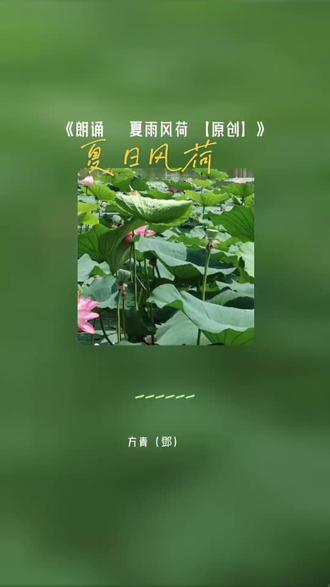 把我超爱的这首歌,唱给你听 朗诵 夏雨风荷 【原创】#全民k歌 #唱歌不孤单
