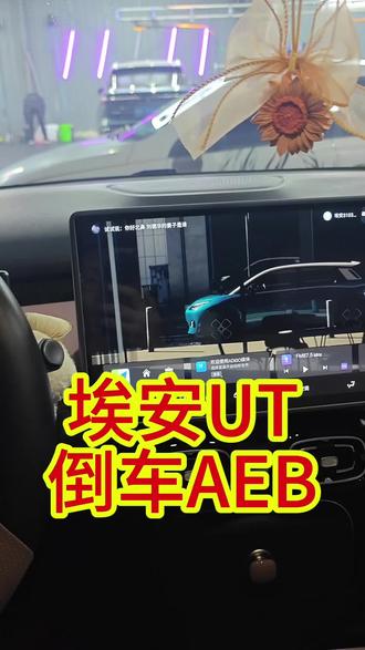埃安UT倒车防误踩功能关闭
#埃安ut #埃安 #dou是好车 #上热门 #上热搜