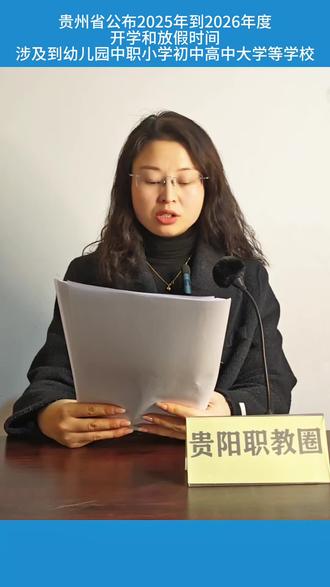 #贵阳市学校 贵州教育厅公布高中大小学开学时间极其放假时间