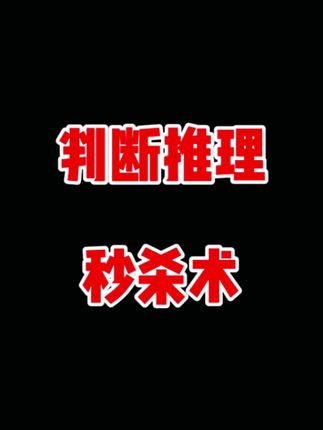 判断推理秒杀技巧,一共28技巧,帮助我们提升正确率~#国考省考 #公考 #备考 #行测 #行测做题技巧